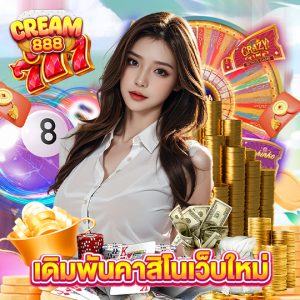 cream888 เดิมพันคาสิโนเว็บใหม่