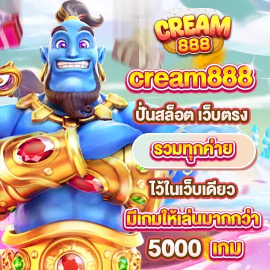 cream888 ปั่นสล็อต เว็บตรง