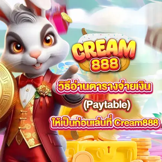 cream888 วิธีเล่นสล็อต