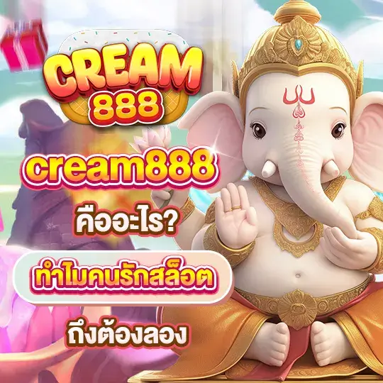 cream888 สล็อตยอดนิยม