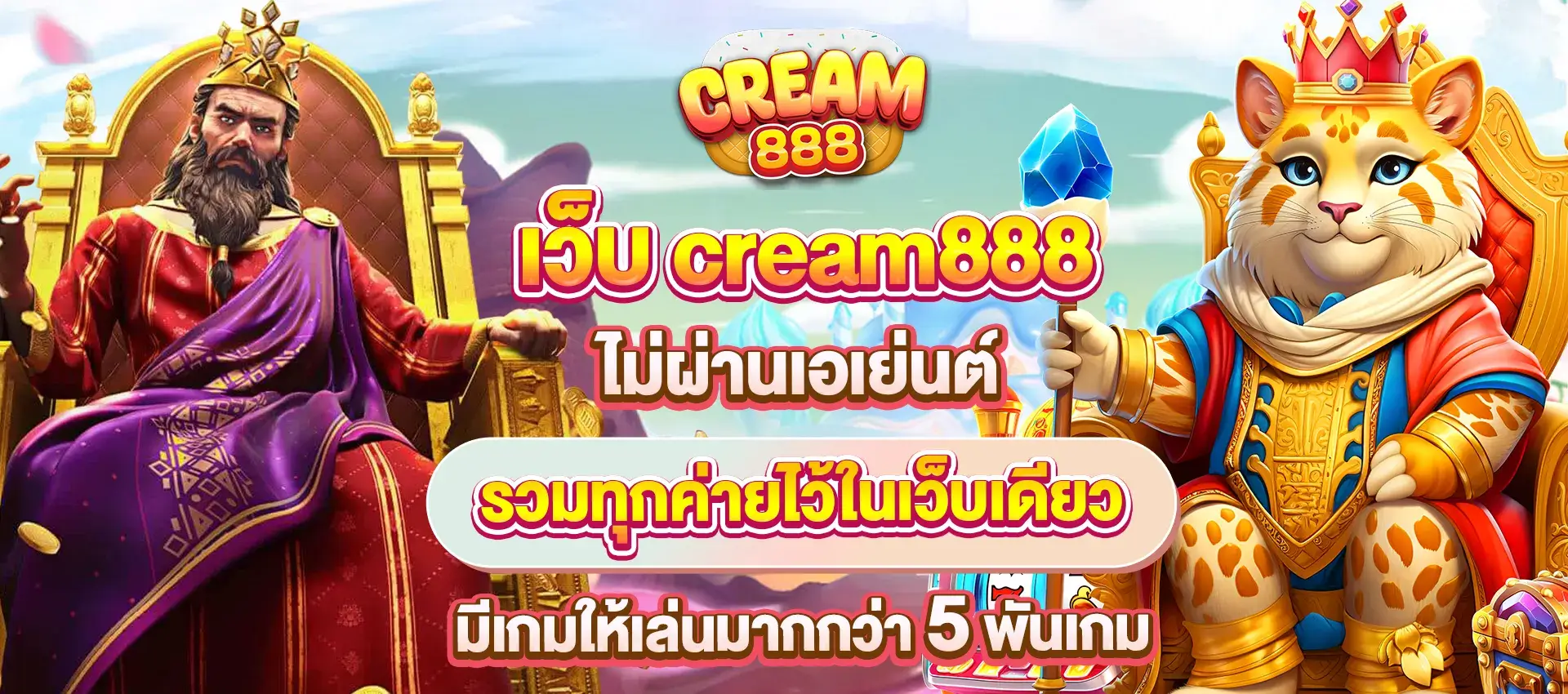 cream888 เว็บตรง ไม่ผ่านเอเย่นต์