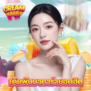cream888 เดิมพันบาคาร่ายอดฮิต