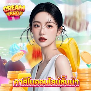 cream888 คาสิโนออนไลน์ชั้นนำ