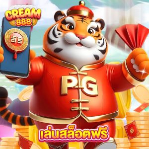 cream888 เล่นสล็อตฟรี