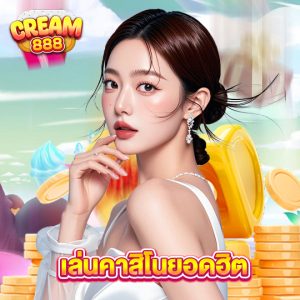 cream888 เล่นคาสิโนยอดฮิต