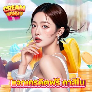 cream888 แจกเครดิตฟรีคาสิโน