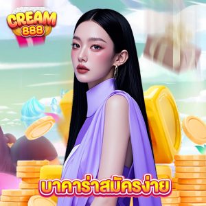 cream888 บาคาร่าสมัครง่าย