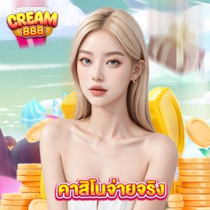 cream888 คาสิโนจ่ายจริง