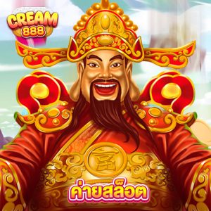 cream888 ค่ายสล็อต