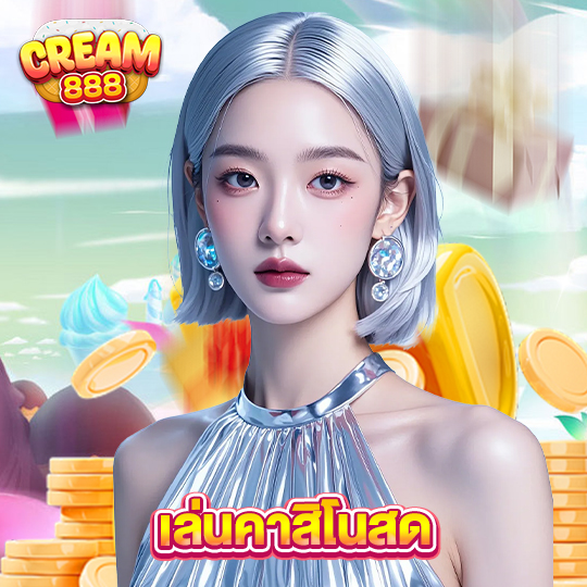 cream888 เล่นคาสิโนสด