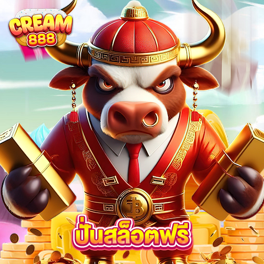 cream888 ปั่นสล็อตฟรี