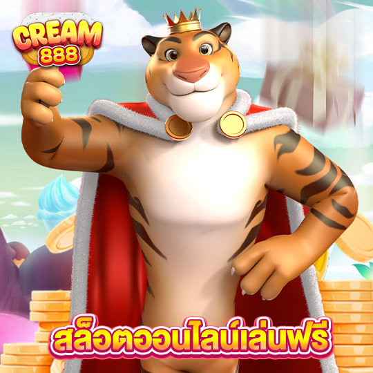 cream888 สล็อตออนไลน์เล่นฟรี