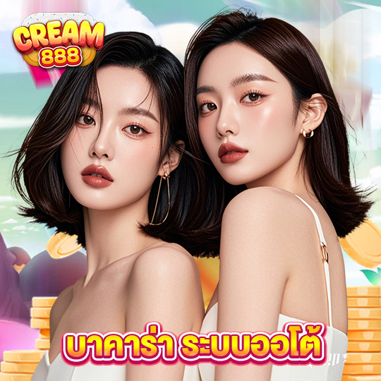 cream888 บาคาร่าระบบออโต้