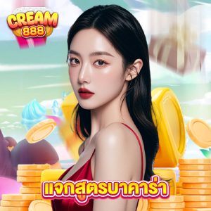 cream888 แจกสูตรบาคาร่า