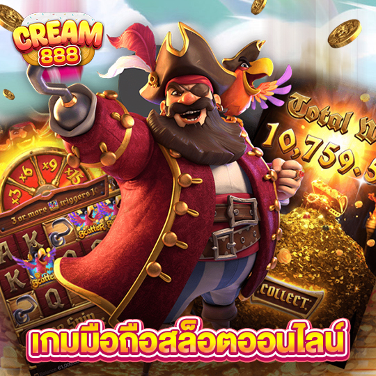 cream888 เกมมือถือสล็อตออนไลน์