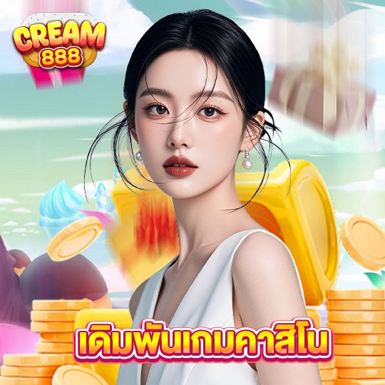 cream888 เดิมพันเกมคาสิโน
