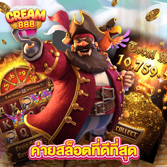 cream888 ค่ายสล็อตที่ดีที่สุด
