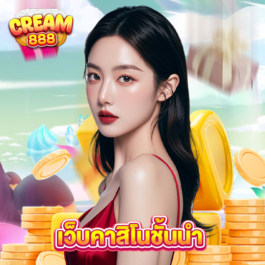 cream888 เว็บคาสิโนชั้นนำ